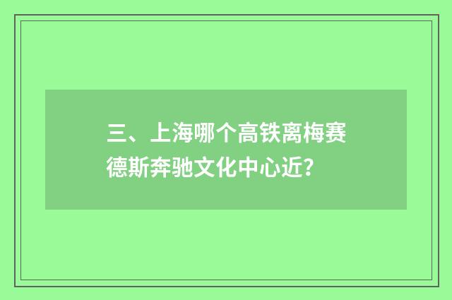 三、上海哪个高铁离梅赛德斯奔驰文化中心近？