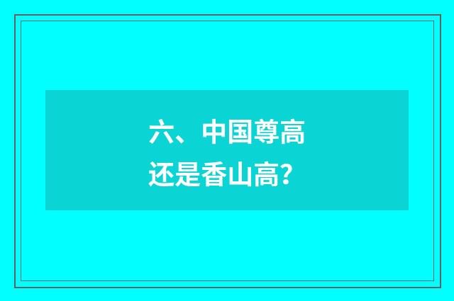 六、中国尊高还是香山高?