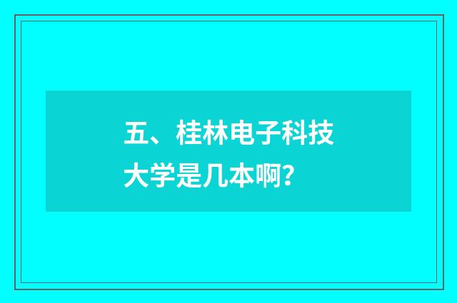 五、桂林电子科技大学是几本啊？