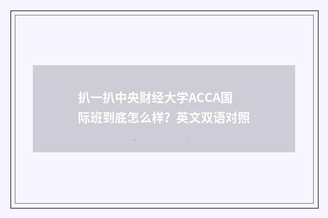 扒一扒中央财经大学ACCA国际班到底怎么样？英文双语对照