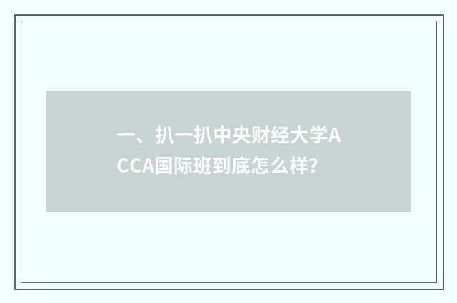 一、扒一扒中央财经大学ACCA国际班到底怎么样？