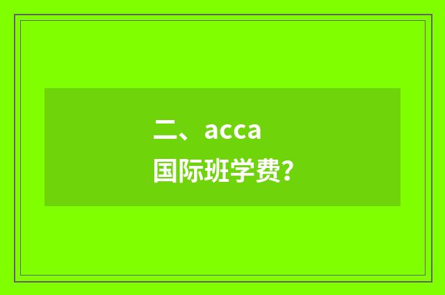 二、acca国际班学费？