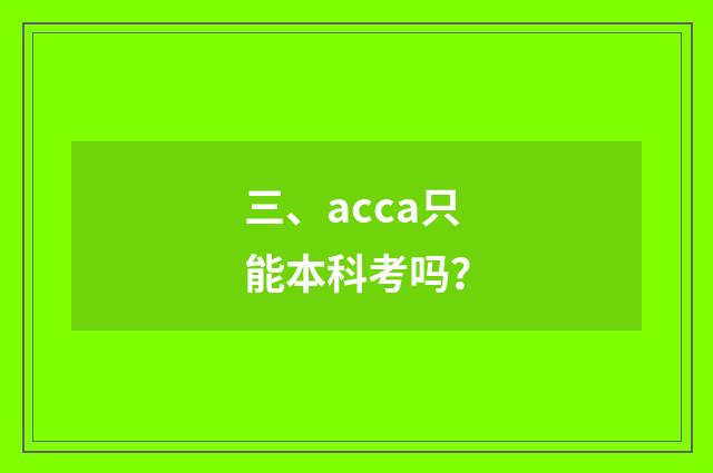 三、acca只能本科考吗？