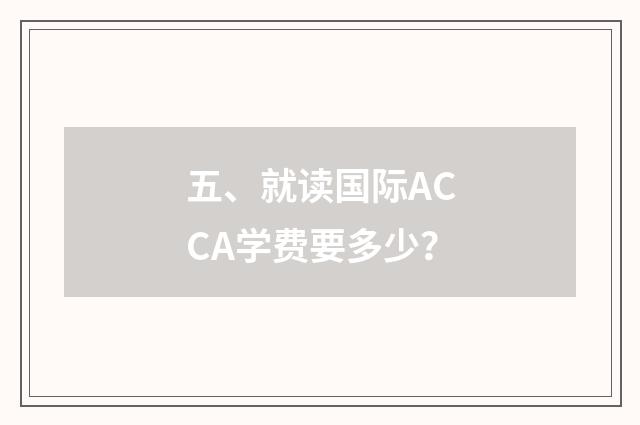 五、就读国际ACCA学费要多少？