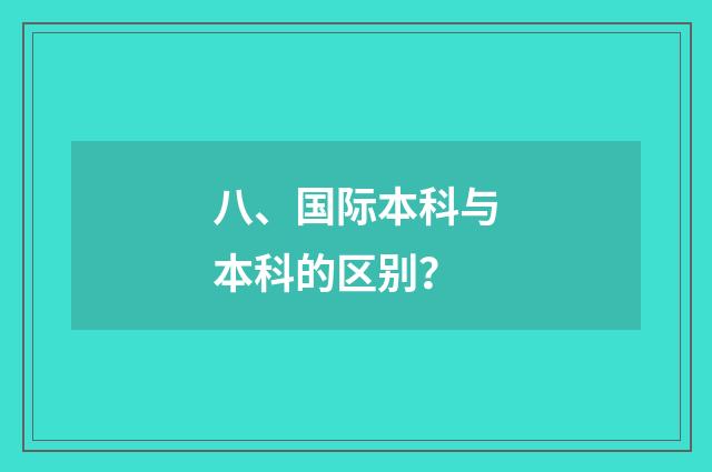 八、国际本科与本科的区别？