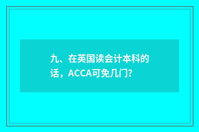 九、在英国读会计本科的话，ACCA可免几门？