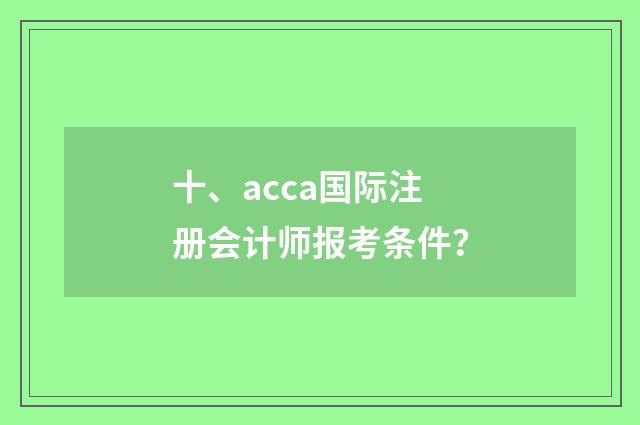 十、acca国际注册会计师报考条件？
