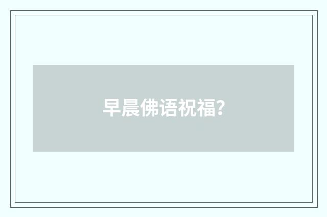 早晨佛语祝福？