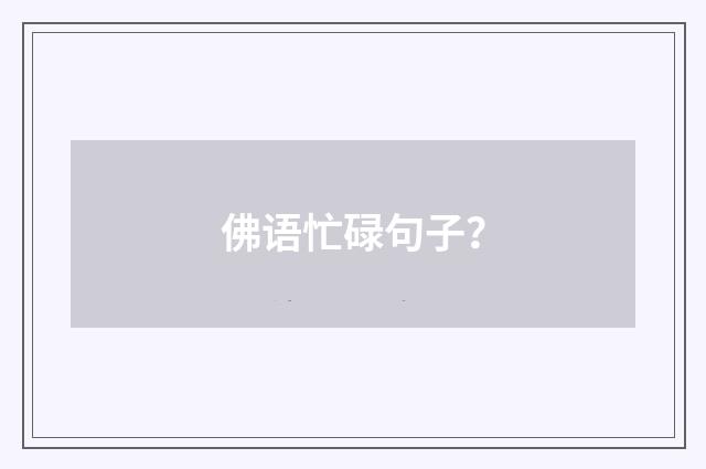 佛语忙碌句子？