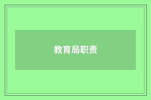 教育局职责