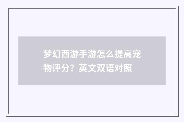 梦幻西游手游怎么提高宠物评分？英文双语对照