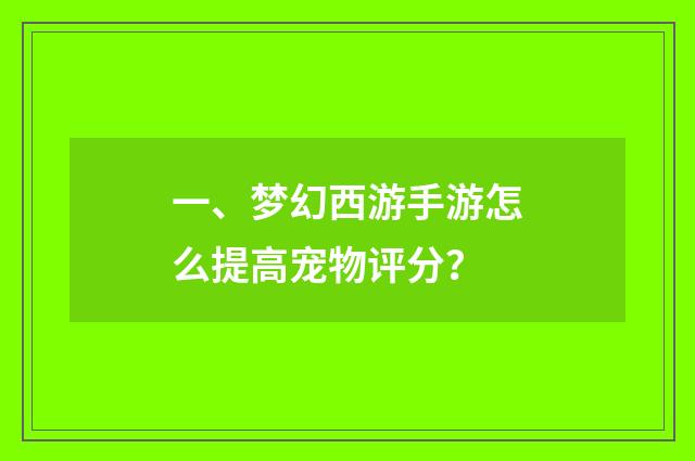 一、梦幻西游手游怎么提高宠物评分？