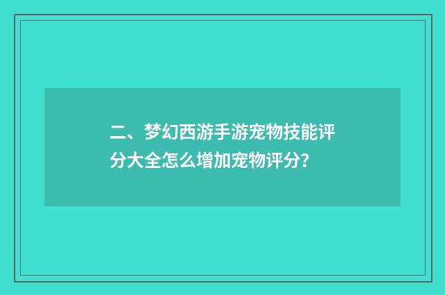 二、梦幻西游手游宠物技能评分大全怎么增加宠物评分？