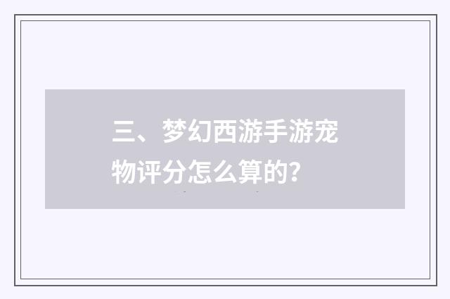 三、梦幻西游手游宠物评分怎么算的？
