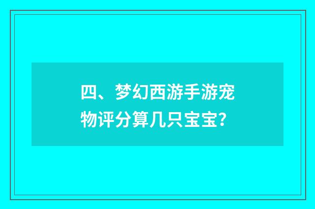 四、梦幻西游手游宠物评分算几只宝宝？