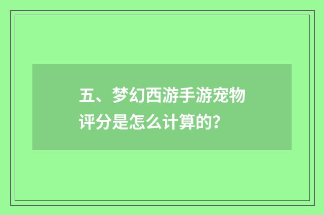 五、梦幻西游手游宠物评分是怎么计算的？