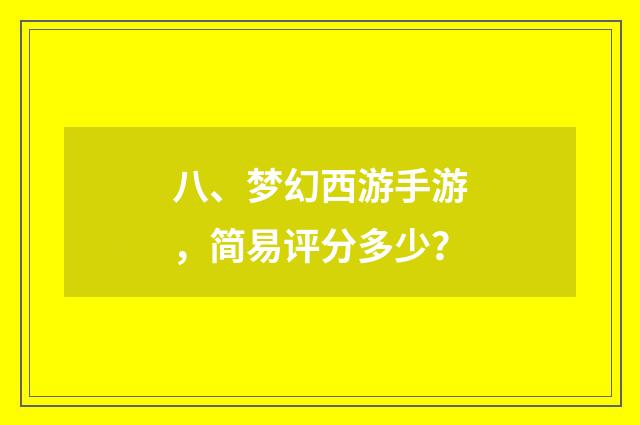 八、梦幻西游手游，简易评分多少？