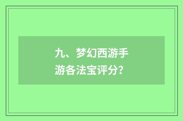 九、梦幻西游手游各法宝评分?