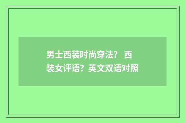 男士西装时尚穿法？ 西装女评语？英文双语对照
