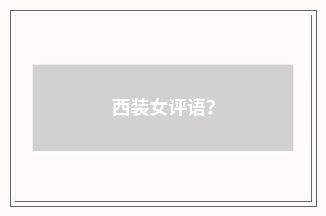 西装女评语?