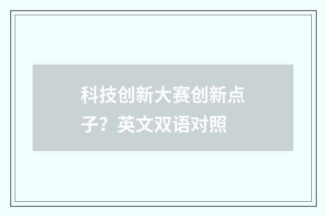科技创新大赛创新点子？英文双语对照