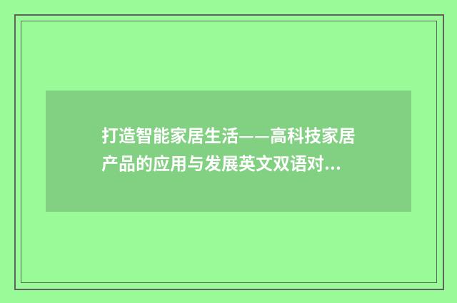 打造智能家居生活——高科技家居产品的应用与发展英文双语对照