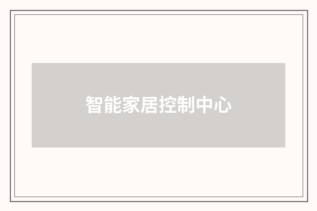 智能家居控制中心