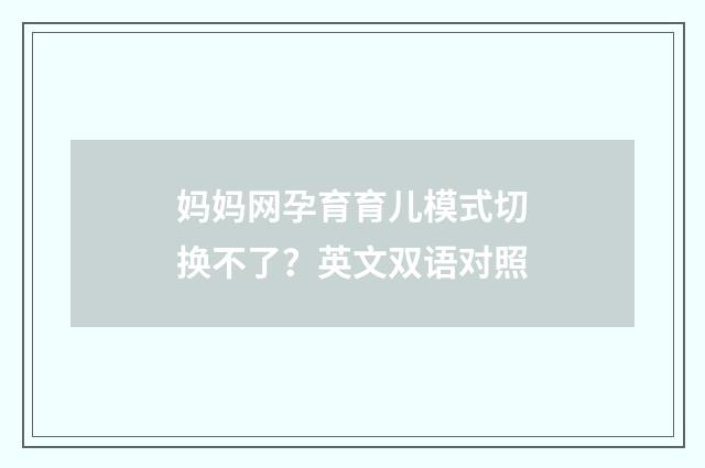妈妈网孕育育儿模式切换不了？英文双语对照