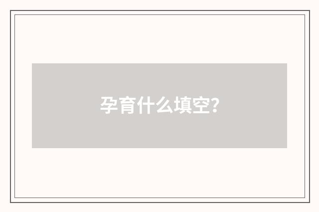 孕育什么填空？