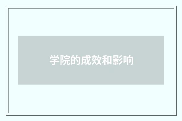 学院的成效和影响