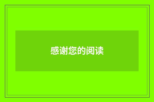 感谢您的阅读