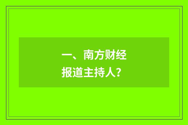 一、南方财经报道主持人？