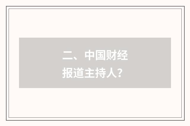 二、中国财经报道主持人？