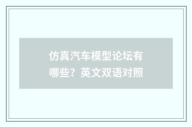 仿真汽车模型论坛有哪些？英文双语对照