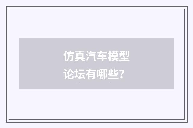仿真汽车模型论坛有哪些？