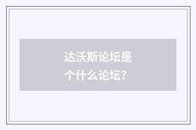 达沃斯论坛是个什么论坛？