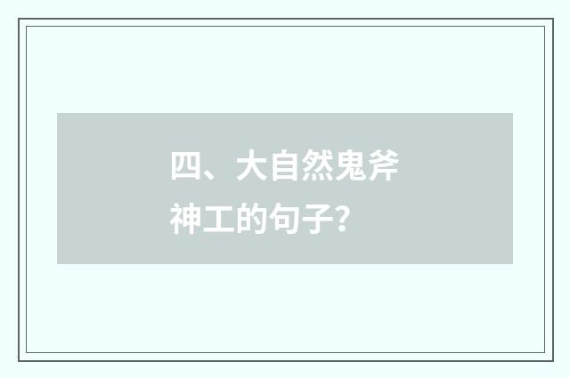 四、大自然鬼斧神工的句子？