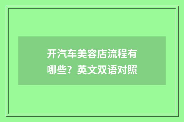 开汽车美容店流程有哪些？英文双语对照
