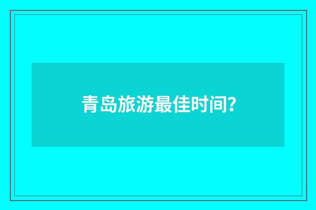 青岛旅游最佳时间？