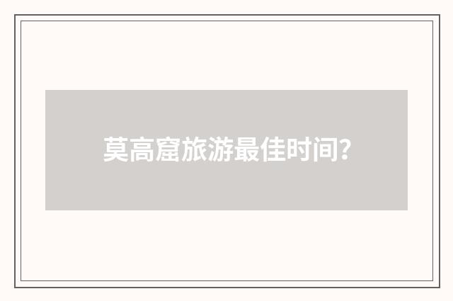莫高窟旅游最佳时间？