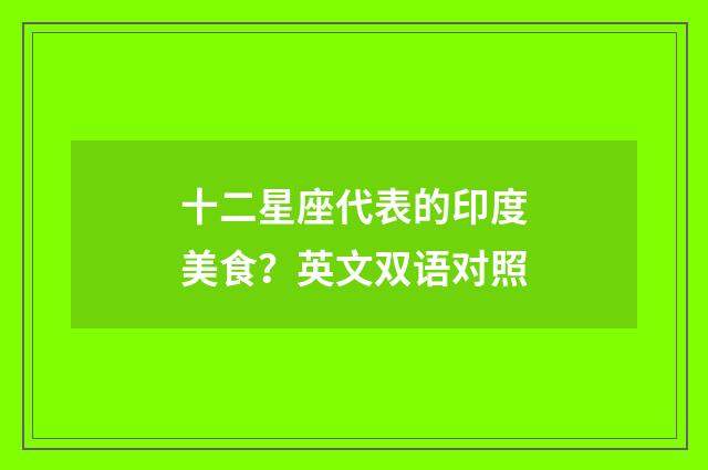 十二星座代表的印度美食？英文双语对照