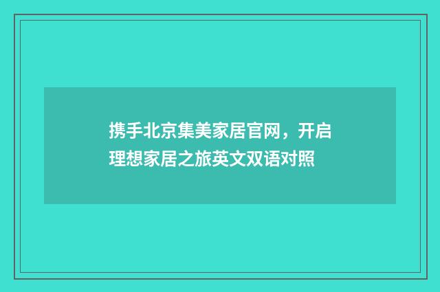 携手北京集美家居官网，开启理想家居之旅英文双语对照