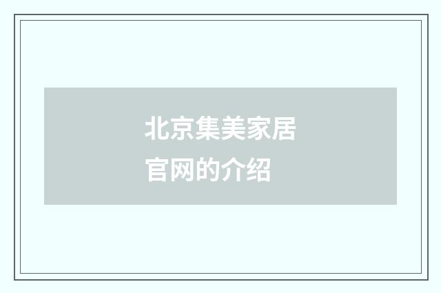 北京集美家居官网的介绍