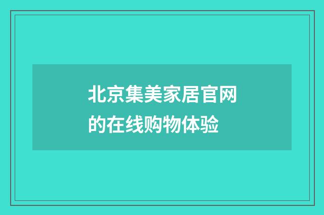 北京集美家居官网的在线购物体验