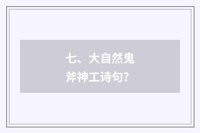 七、大自然鬼斧神工诗句？
