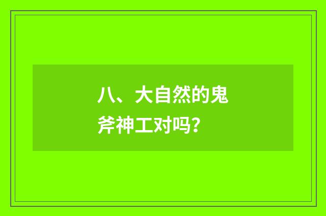 八、大自然的鬼斧神工对吗？