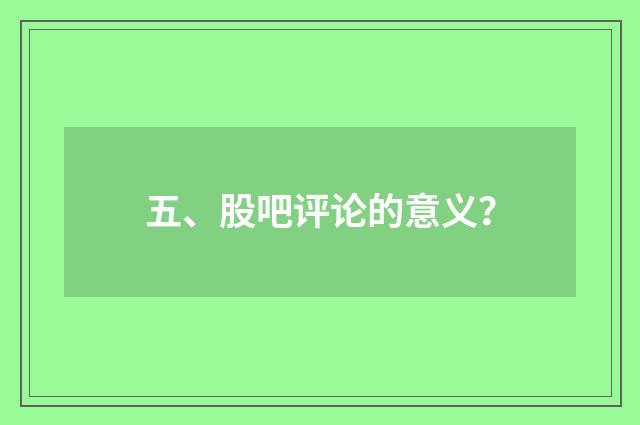 五、股吧评论的意义？