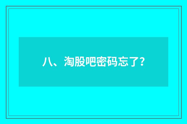 八、淘股吧密码忘了？