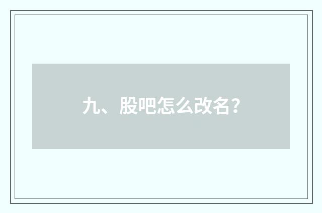 九、股吧怎么改名？