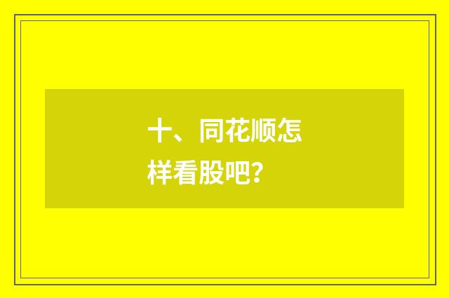 十、同花顺怎样看股吧？